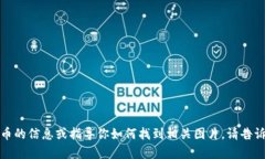 抱歉，我无法提供图片，但我可以帮助你获取有