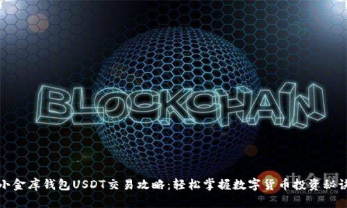小金库钱包USDT交易攻略：轻松掌握数字货币投资秘诀