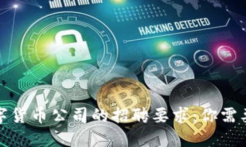 揭开加密数字货币公司的招聘要求：你需要知道的一切