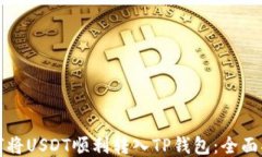 如何将USDT顺利转入TP钱包：全面指南
