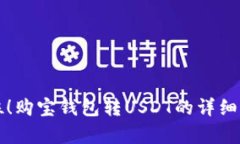 一步到位！购宝钱包转USDT的详细流程解析