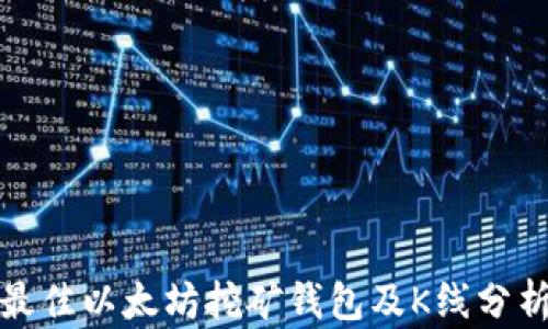 
选择最佳以太坊挖矿钱包及K线分析指南