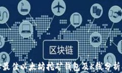 选择最佳以太坊挖矿钱包及K线分析指南