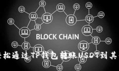 如何轻松通过TP钱包转账USDT到其他地址