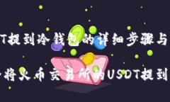 火币USDT提到冷钱包的详细步骤与注意事项如何安