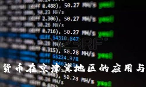 数字货币在京津冀地区的应用与前景