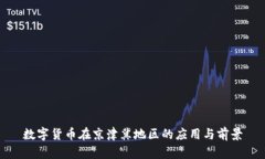 数字货币在京津冀地区的应用与前景