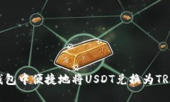 如何在im钱包中便捷地将USDT兑换为TRX：完整指南
