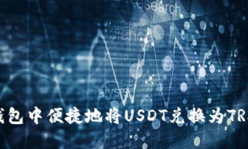 如何在im钱包中便捷地将USDT兑换为TRX：完整指南