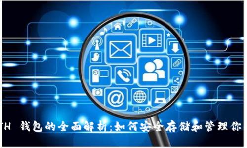 以太坊 ETH 钱包的全面解析：如何安全存储和管理你的数字资产