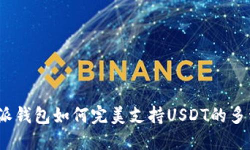 : 比特派钱包如何完美支持USDT的多种形式？