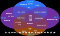 长亮科技：数字货币股票投资的新蓝海