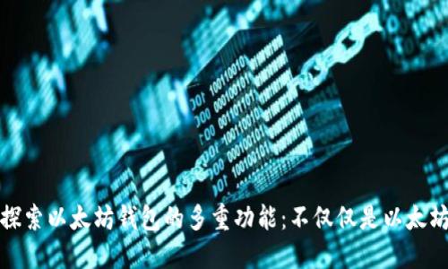 探索以太坊钱包的多重功能：不仅仅是以太坊