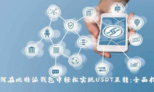 如何在比特派钱包中轻松实现USDT互转：全面指南