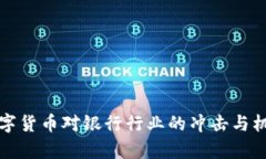 央行数字货币对银行行业的冲击与机遇分析