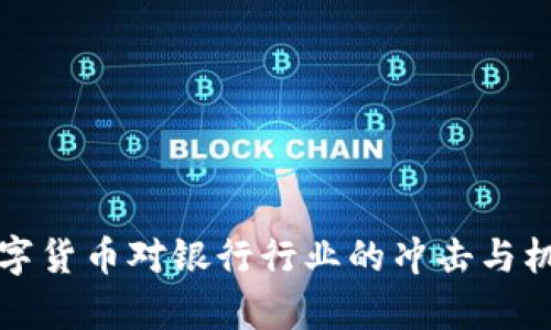 央行数字货币对银行行业的冲击与机遇分析