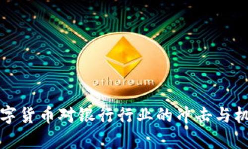 央行数字货币对银行行业的冲击与机遇分析
