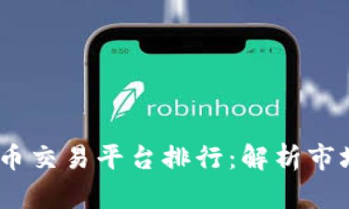 2023年最佳数字货币交易平台排行：解析市场领导者与新晋先锋