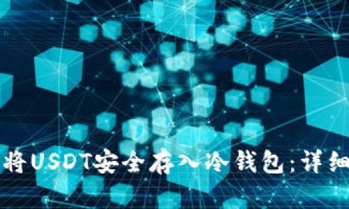 如何将USDT安全存入冷钱包：详细指南