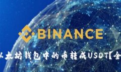 : 如何将以太坊钱包中的币转成USDT？全方位指南