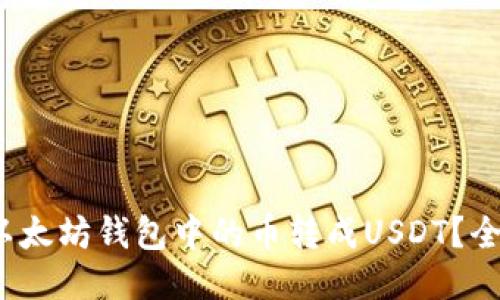 : 如何将以太坊钱包中的币转成USDT？全方位指南！