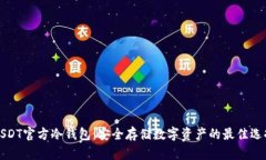 USDT官方冷钱包：安全存储数字资产的最佳选择
