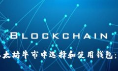 如何在以太坊牛市中选择和使用钱包：全面指南
