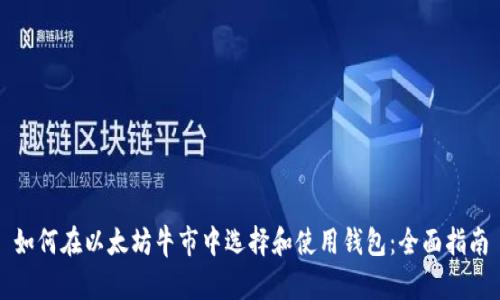如何在以太坊牛市中选择和使用钱包：全面指南