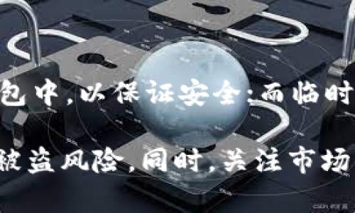 对于“Im钱包USDT被盗了”这一主题，我将为您设计一个适合推广的和关键词，接着讨论这一话题，并回答几个相关问题。

  保护您的数字资产：IM钱包USDT被盗事件深度解析 / 
 guanjianci USDT被盗, IM钱包, 数字资产安全 /guanjianci 

### 保护您的数字资产：IM钱包USDT被盗事件深度解析

在当今数字货币迅猛发展的时代，安全问题愈发显得重要。USDT（Tether）作为一种广泛使用的稳定币，为用户提供了便利的交易与投资选择。然而，有关IM钱包的USDT盗窃事件再一次提醒我们，保护数字资产安全的重要性不言而喻。在本文中，我们将深入探讨IM钱包USDT被盗事件的背景、原因及其对用户的影响，并讨论如何在未来保护自己的数字资产安全。

#### 一、IM钱包USDT被盗事件的背景

IM钱包是一款在加密货币领域广受欢迎的钱包产品。它支持多种数字货币交易，具备友好的用户界面和较强的安全性。然而，近期多个用户反映在使用IM钱包存储USDT的过程中，遭遇了资金被盗的情况。这一事件引起了广泛关注，用户们普遍表示恐慌与困惑。

在了解事件的背景时，我们发现这些盗窃事件并非偶然，而是与用户的维护意识、钱包的安全性以及市场的复杂环境相关。首先，许多用户在使用IM钱包时并未设置足够强大的密码，也没有开启二次验证等安全措施，导致黑客容易攻陷。此外，随着市场上虚拟货币的预期收益不断提高，一些不法分子也开始寻觅投资者的弱点，企图通过各种手段实施盗窃操作。

#### 二、盗窃事件的主要原因

在深入探讨IM钱包USDT被盗事件的原因时，我们应关注以下几个主要方面：

1. **用户安全意识不足**  
许多用户对数字资产安全的认知相对薄弱，他们往往对钱包的使用及保护措施没有足够的重视。比如，有些用户在没有设置强密码的情况下使用钱包，导致黑客可以通过暴力破解或其他手段轻易进入其账户。其次，很多用户在社交平台或论坛上分享个人钱包地址时，往往没有意识到潜在的风险。

2. **钓鱼攻击**  
钓鱼攻击是黑客常用的一种手法，通常以伪装成合法网站或应用程序来诱导用户输入个人信息或私钥。在IM钱包被盗的事件中，部分用户可能是在不知情的情况下，进入了假冒的IM钱包网站，导致了资产被盗。

3. **系统漏洞**  
尽管IM钱包已经采取了多种安全措施，但任何系统都有可能存在漏洞。如果黑客能够利用这些漏洞，就可能获得用户的资产。因此，钱包开发商需要不断更新和维护其系统，以防止潜在的安全威胁。

4. **不当操作**  
除了外部攻击外，许多用户因不当操作也导致数字资产被盗。例如，有的用户在进行跨链转账时未仔细确认地址，导致资产转向了错误的账户。此外，有些用户在使用IM钱包时未能妥善保管私钥，直接将其泄露给他人。

通过对上述原因的分析，我们可以看到，用户的自我保护意识、钱包的安全性和外部环境三者相互影响，共同构成了数字资产安全的整体防线。

#### 三、用户受到的影响

IM钱包USDT被盗事件对用户造成了深远的影响。以下是几个主要方面：

1. **经济损失**  
对于遭遇USDT被盗的用户来说，最直接的影响就是经济损失。尤其是在数字货币市场波动剧烈的情况下，被盗的资金可能在短时间内降至没有价值，造成难以挽回的损失。对于投资者来说，这不仅是资金的损失，更会影响其后续的投资决策和心理状态。

2. **信任危机**  
随着盗窃事件的逐渐曝光，IM钱包的用户信任度可能会受到严重影响。许多用户开始对IM钱包的安全性产生怀疑，甚至考虑寻找其他钱包进行替代。这种信任危机不仅影响了用户的使用体验，也可能在一定程度上影响IM钱包的用户基础。

3. **心理负担**  
遭遇数字资产被盗的用户，常常会面临巨大的心理压力。这种损失不仅是经济上的，还有可能影响到用户的生活质量、工作状态以及人际关系。长期的心理负担可能会导致用户对新技术和新产品的抵触，进而阻碍数字货币行业的发展。

4. **法律问题**  
在某些情况下，被盗用户可能会通过法律途径寻求赔偿或追讨被盗资产。然而，由于数字货币的匿名性和区块链技术的去中心化特性，追索被盗资产通常非常困难。这也使得许多用户在发生盗窃后选择了沉默，导致问题无法得到有效解决。

### 四、如何保护数字资产安全

在经历IM钱包USDT被盗事件后，用户应采取一系列措施来提高自身的资产安全防护能力。以下是一些建议：

#### 1. 强化密码保护

用户在设置IM钱包及其他数字钱包账户时，应尽可能选择复杂且独特的密码。建议结合大小写字母、数字和特殊符号来增加密码的强度，避免简单易猜的组合。同时，用户应定期更换密码，确保账户的安全性。

#### 2. 开启二次验证

启用二次验证是提升账户安全性的有效措施。用户应尽可能在IM钱包等平台开启二次验证功能，例如短信验证或使用代码生成器（如Google Authenticator）来增强账户的保护。这一措施能在一定程度上阻止未授权的登录尝试。

#### 3. 不轻信陌生链接和信息

用户在网络上与他人互动时，需对陌生链接和信息保持高度警惕。无论是社交媒体、邮件还是其他应用程序，如果看到有关IM钱包的链接或声称提供优惠的信息，最好直接访问钱包的官方网站进行确认。

#### 4. 了解安全知识

用户应主动学习和了解数字资产安全的相关知识，包括如何识别网络诈骗、保护私钥的方法以及如何安全使用钱包等。通过对安全知识的掌握，用户能更好地识别潜在的风险，避免不必要的损失。

总之，IM钱包USDT被盗事件不仅仅是个别用户的遭遇，它引起了对数字资产安全问题的普遍关注。在这个充满机遇与挑战的数字货币时代，保护自己的资产安全是每个用户义不容辞的责任。希望大家引以为鉴，提升自身的安全意识，努力与黑客和其他威胁做斗争。

### 可能相关的问题

#### 1. 数字资产被盗后如何处理？

当用户发现自己的数字资产被盗后应该立即采取行动。第一步应是冻结账户或者更改相关的密码和安全措施，以阻止黑客继续操作。接下来，用户可以尝试联系IM钱包客服，看看能否找回被盗资产。此外，收集证明被盗的证据，如接收或转账记录，能够在后续的申诉和调查中起到重要作用。

如果资产被转移至其他钱包，用户还应尝试联系相关交易所或平台，进行冻结和追踪。尽管追回被盗资产的可能性较小，但仍应将事件上报给网络安全机构或相关执法单位，提供必要的证据支持，以期帮助其他用户避免类似的损失。

#### 2. 如何选择安全的数字钱包？

选择数字钱包时，用户应优先考虑其声誉和用户评价。首先要检查该钱包是否获得相应的安全认证，过去是否有过被盗事件。此外，能够支持多种安全措施，如二次验证、冷存储等，都是选择钱包的重要参考指标。用户也可以查阅使用者的反馈，了解钱包产品在市场上的表现和用户的使用体验，选择更具安全性和信誉度的平台。

#### 3. 数字货币的安全技术如何发展？

随着数字货币市场的发展，其安全技术也在不断演进。许多钱包开发商已经开始探索新兴的安全技术，如多签名技术、冷钱包和硬件钱包的结合，通过物理设备来限制对资产的访问。同时，区块链技术的不断进化带来了更强的透明度和可追溯性，有助于减少不法行为的发生。未来，随着人工智能和区块链技术的结合，数字资产的安全保护将会得到更进一步的提升，成为保障投资者权益的重要支撑。

#### 4. 是否应该将所有数字资产存放在同一个钱包？

将所有数字资产存放在同一钱包并不是一个明智的选择。不同钱包提供的安全性和功能不同，用户应根据个人资产的大小和用途合理分配钱包。例如，可以将长期持有的资产存放在冷钱包中，以保证安全；而临时交易和使用的资产则可以存放在热钱包中，保持流动性。此外，分散资产存放不仅能减小单次被盗带来的风险，还有助于提高资产管理的灵活性。

通过上述分析和探讨，用户在面对IM钱包USDT被盗事件时，首先需意识到数字资产安全的重要性。只有通过提升自身安全意识和掌握必要的安全知识，才能更好地保护自己的财产，降低被盗风险。同时，关注市场动向和便携工具的安全性，选择有信誉的钱包和交易平台，始终是保护数字资产的有效措施。