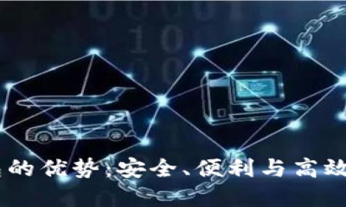 USDT以太坊钱包的优势：安全、便利与高效的数字资产管理