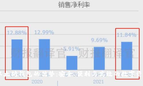USDT以太坊钱包的优势：安全、便利与高效的数字资产管理