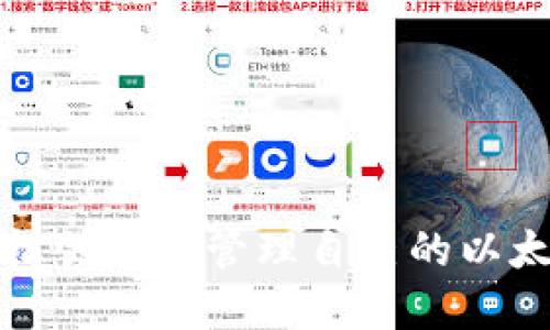 如何轻松创建和管理自己的以太坊钱包