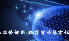 USDT钱包的优势解析：数字货币稳定性的理想选择