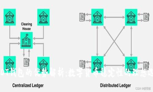 USDT钱包的优势解析：数字货币稳定性的理想选择