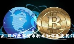 探索未来：新的数字货币技术如何改变我们的生
