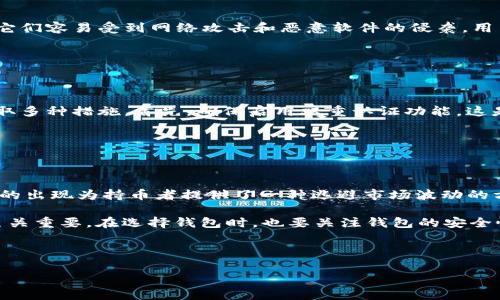 选择一个安全的USDT钱包可以是一个复杂的过程，因为市场上有许多选项，每个钱包都有不同的安全特性和使用体验。以下是一些常见的USDT钱包类型和它们的安全性分析：

### 1. 硬件钱包（Hardware Wallets）

硬件钱包是一种物理设备，专门用于存储加密货币的私钥。它们被认为是最安全的钱包形式，因为它们离线存储，减少了网络攻击的风险。

- **优点**：
  - 离线存储，降低了被黑客攻击的风险。
  - 防止恶意软件访问私钥。
  - 一些硬件钱包支持多种加密货币，包括USDT。

- **缺点**：
  - 需要额外的投资（购买硬件钱包）。
  - 使用不便，需要在物理设备上输入信息。

### 2. 软件钱包（Software Wallets）

软件钱包可以分为桌面钱包、移动钱包和网页钱包，它们都在某种程度上依赖于互联网连接。

- **桌面钱包**：
  - 安全性取决于计算机的安全性。
  - 易于使用，支持多个平台。

- **移动钱包**：
  - 适合随时随地交易，但可能面临手机丢失或被盗的风险。

- **网页钱包**：
  - 最方便，但最不安全，因为私钥存储在云端。

### 3. 基于交易所的钱包

许多交易所提供加密货币钱包服务，但这些钱包的安全性通常较低，因为它们是在线的，可能受到黑客攻击。

- **优点**：
  - 使用方便，可以快速交易。
  - 不需要额外的投资。

- **缺点**：
  - 交易所可能发生黑客攻击，导致资金损失。
  - 用户不拥有私钥，资金安全性受到交易所安全性的影响。

### 如何选择安全的USDT钱包

选择合适的钱包时，考虑以下几个因素：

1. **安全性**：选择通过双重认证、冷存储等功能提供额外安全层的钱包。
2. **用户体验**：确保钱包的界面友好，使用方便。
3. **支持的币种**：如果你打算同时持有多种加密货币，考虑选择同时支持多种币种的钱包。
4. **备份和恢复**：选择能够轻松备份和恢复私钥或助记词的钱包，以防丢失。

### 常见问题解答

#### 1. 硬件钱包是否值得投资？

硬件钱包以其高安全性受到许多加密货币持有者的青睐。但对于普通用户来说，它是否值得投资并不简单。潜在的优点包括其离线存储功能，这让黑客无法轻易窃取你的资产。此外，硬件钱包通常具有备份和恢复功能，可以防止由于设备损坏而造成的资金损失。另一方面，硬件钱包的初始购买成本往往较高。对于那些踏入加密货币领域的初学者，可能觉得这个投资不够划算。

不过，随着市场的不确定性和黑客攻击事件的频繁发生，投资一款值得信赖的硬件钱包可能是保护资产的重要一步。选择硬件钱包时，还应注意选择知名品牌，并仔细阅读用户评论和安全评估。

#### 2. 软件钱包的安全性如何？

软件钱包的安全性取决于多个因素，包括操作系统的安全性和用户的操作习惯。桌面钱包和移动钱包在安全性上有一定的局限性，因为它们依赖于网络连接，这使得它们容易受到网络攻击和恶意软件的侵袭。用户需确保软件钱包始终更新到最新版本，以修补潜在的安全漏洞。同时，使用强密码和双重认证也是提高安全性的有效方法。

尽管软件钱包相对方便，但如果资产较大，最好还是将其存储到硬件钱包中。此外，用户还应定期备份钱包数据，以防丢失的风险。

#### 3. 如何提高我在交易所的钱包的安全性？

尽管基于交易所的钱包相对方便，但其安全性通常较低，用户的资金安全性高度依赖于交易所自身的安全措施。为了提高在交易所钱包中的资金安全性，用户可以采取多种措施。首先，确保启用双重认证功能，这是增加账户安全性的重要步骤。此外，定期检查账户活动，确保没有未经授权的交易。如果交易所提供了冷存储选择，将大部分资产存储在冷钱包中将显著提高安全性。

另外，对于长期持有的资产，用户也可以考虑定期将其转移到更安全的硬件钱包中，而非一直存放在交易所。这种方法可以减少潜在的攻击风险。

#### 4. USDT投资者需要了解什么？

对于投资者来说，理解USDT的性质及其运作机制至关重要。USDT是一种稳定币，旨在与美元挂钩，其价值一般会保持在1美元左右。作为加密货币市场的一部分，USDT的出现为持币者提供了一种逃避市场波动的方式。然而，投资者需要小心使用USDT，因为其背后可能存在监管风险，特别是2021年之后，各国对稳定币的监管不断加大。

此外，投资者需了解USDT的资产抵押机制，确保在需要的时候可以随时兑换为法定货币。对于希望利用USDT进行交易或存储价值的用户，了解市场动态和政策变化至关重要。在选择钱包时，也要关注钱包的安全性、高效性和稳定性，以更好地管理自己的USDT资产。

### 结论

无论你选择哪种类型的钱包，确保安全和了解其运作都是至关重要的。正确的选择可以保护你的资产免受潜在风险，同时实现更好的交易体验。