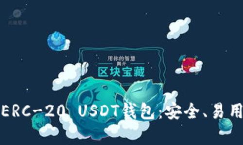 全方位解析ERC-20 USDT钱包：安全、易用与投资利器