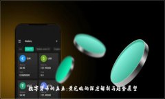 数字货币的未来：黄光晓的深度解析与趋势展望