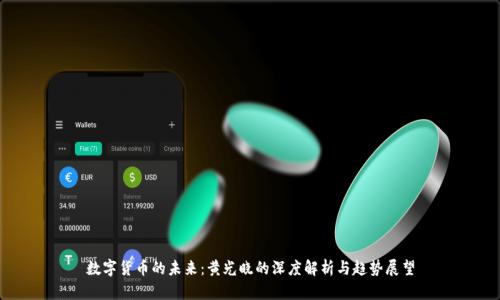 数字货币的未来：黄光晓的深度解析与趋势展望
