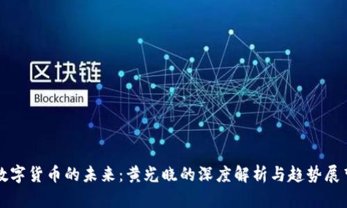 数字货币的未来：黄光晓的深度解析与趋势展望