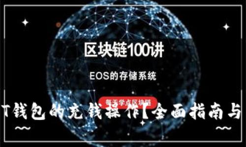 如何实现USDT钱包的充钱操作？全面指南与常见问题解答