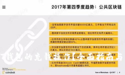 如何实现USDT钱包的充钱操作？全面指南与常见问题解答