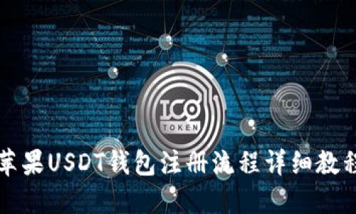 苹果USDT钱包注册流程详细教程
