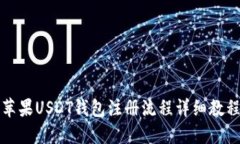 苹果USDT钱包注册流程详细教程