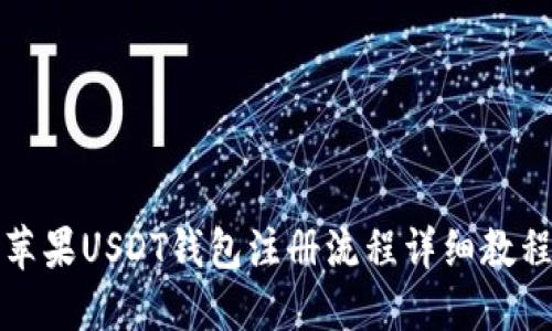 苹果USDT钱包注册流程详细教程