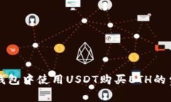 以太坊钱包中使用USDT购买ETH的费用详解