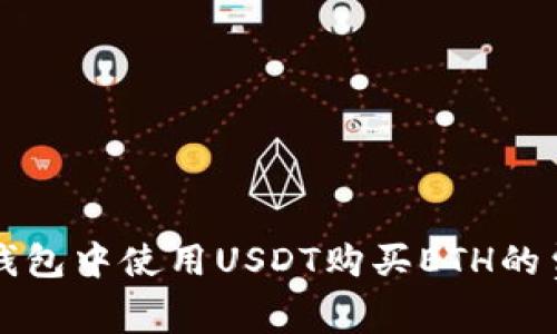 以太坊钱包中使用USDT购买ETH的费用详解