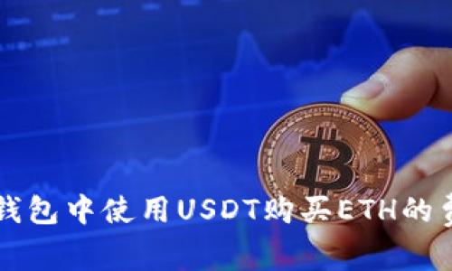 以太坊钱包中使用USDT购买ETH的费用详解