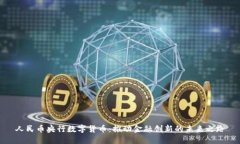 人民币央行数字货币：推动金融创新的未来之路