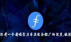思考一个有吸引力并且适合推广的优秀，放进